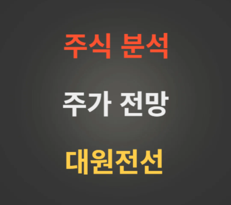 대원전선 주가 전망 분석 (4월3주)