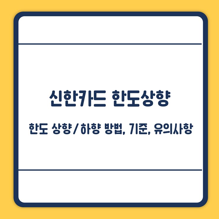 신한카드 한도상향