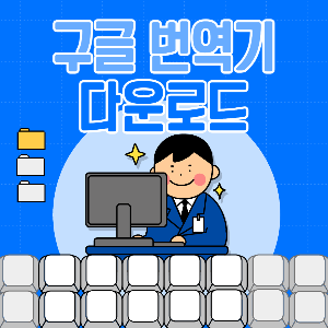 구글번역기-다운로드-썸네일