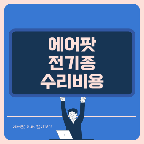 에어팟 교체 수리비용 리퍼 알아보기 썸네일