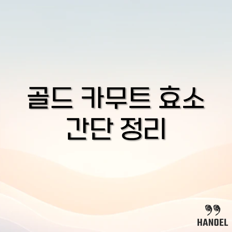 골드 카무트 효소