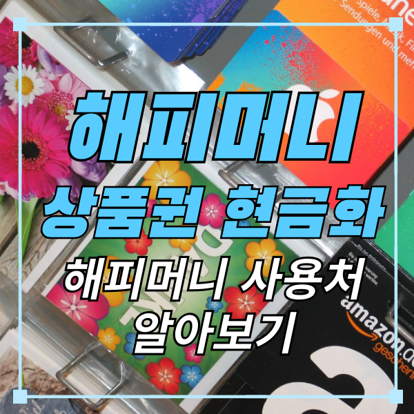 해피머니-상품권-현금화