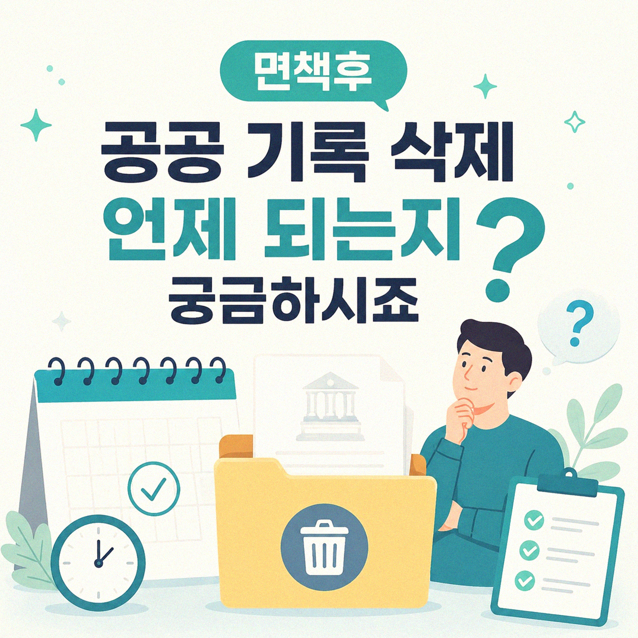 면책후 공공 기록 언제쯤 사라지나요
