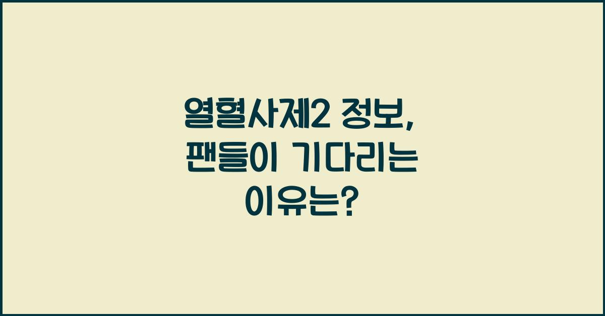 열혈사제2 정보