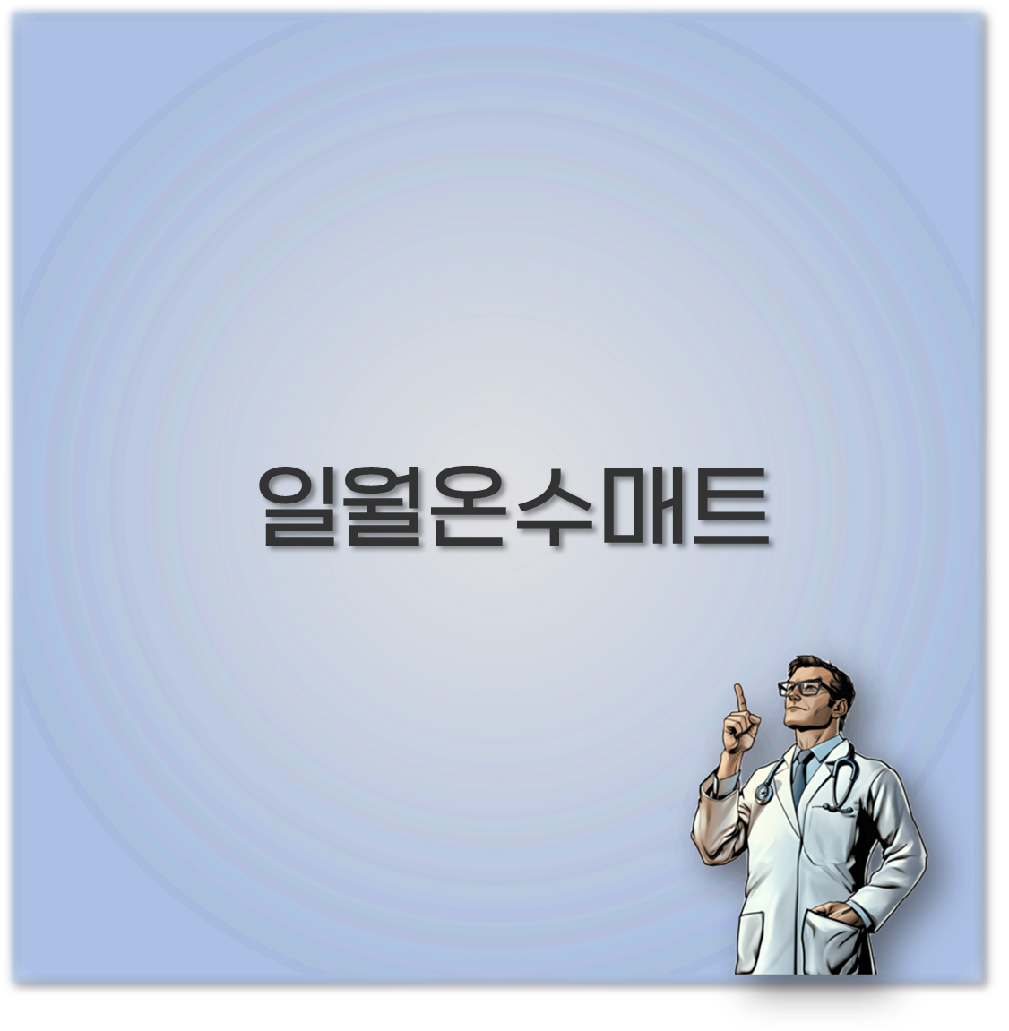 일월온수매트