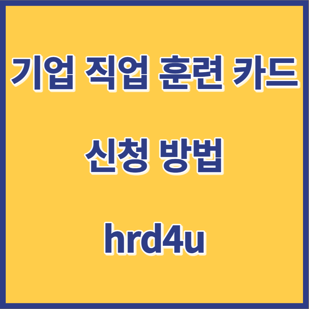 기업 직업 훈련 카드