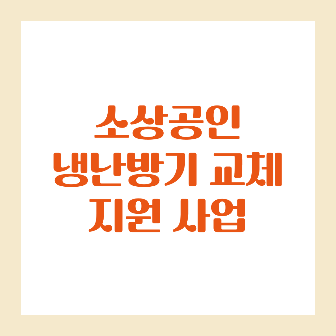 소상공인 냉난방기 교체 지원 사업으로 전기료 부담 덜어보세요!
