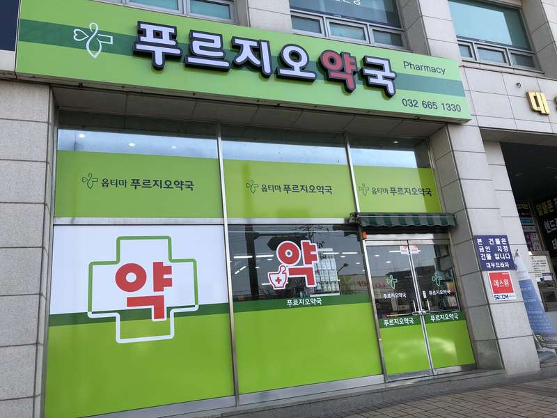 2. 옵티마푸르지오약국 소개