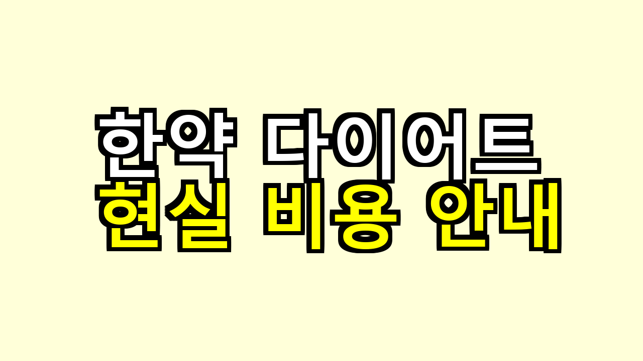 한약 다이어트 가격, 해보니 얼마 나올까? 현실 비용 안내