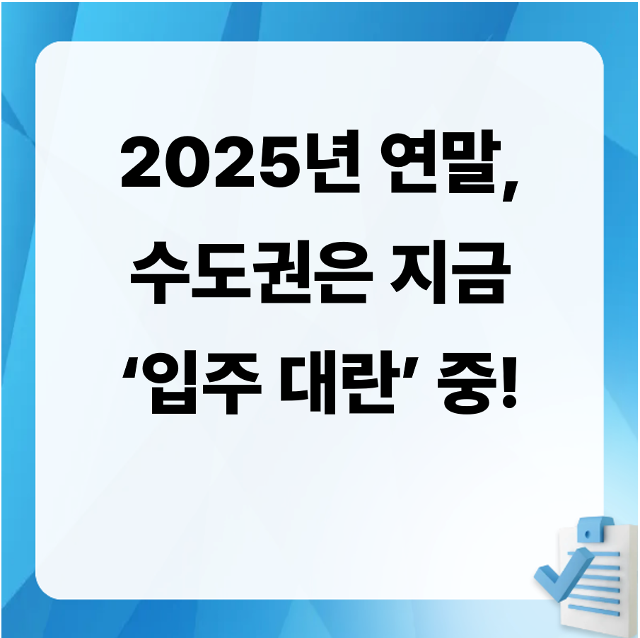 잔금대출, 아파트입주, 1015대책, 대출규제, LTV, DSR, 부동산정책, 수도권입주, 입주대란, 전세대출, 분양권, 입주포기, 마이너스프리미엄, 부동산대출, 금융정책, 주택담보대출, 대출한도, 대출상담, 부동산뉴스, 2025부동산