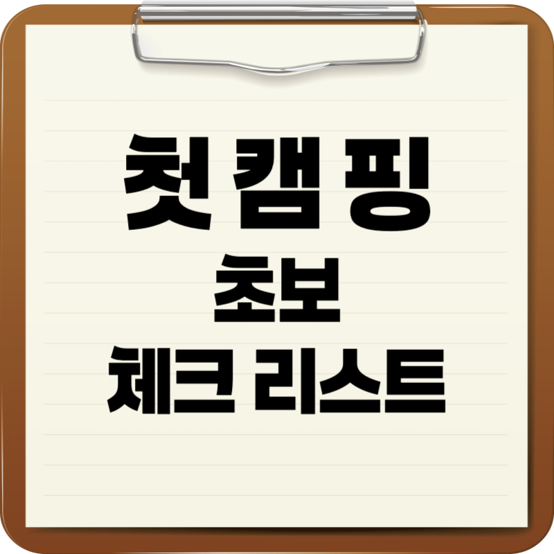 캠핑초보리스트