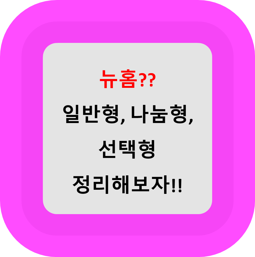 뉴홈 일반형 나눔형 선택형 정리