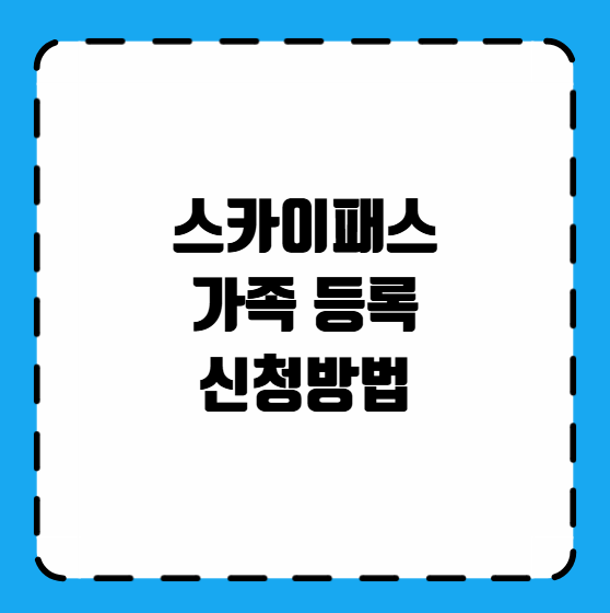 스카이패스 가족 등록 신청 방법