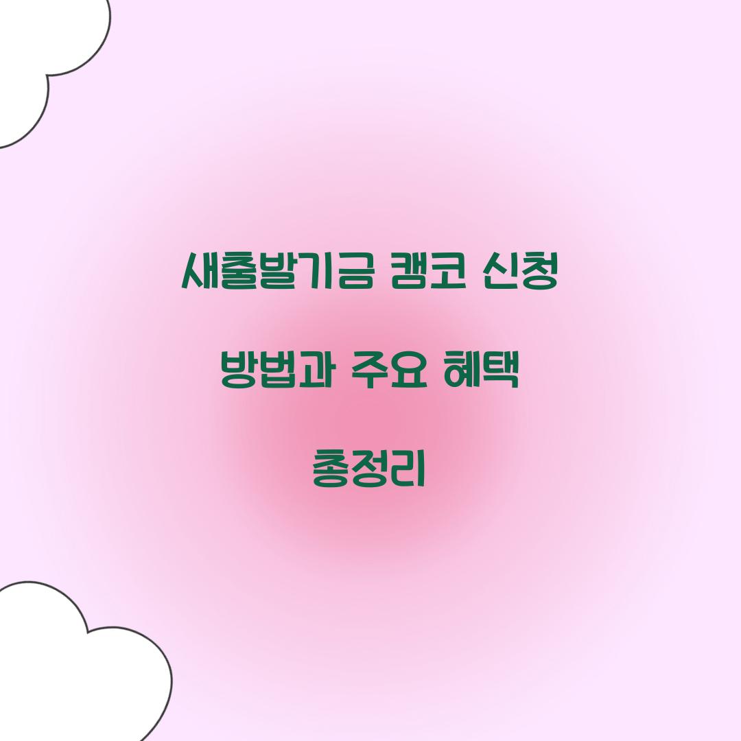 새출발기금 캠코 신청