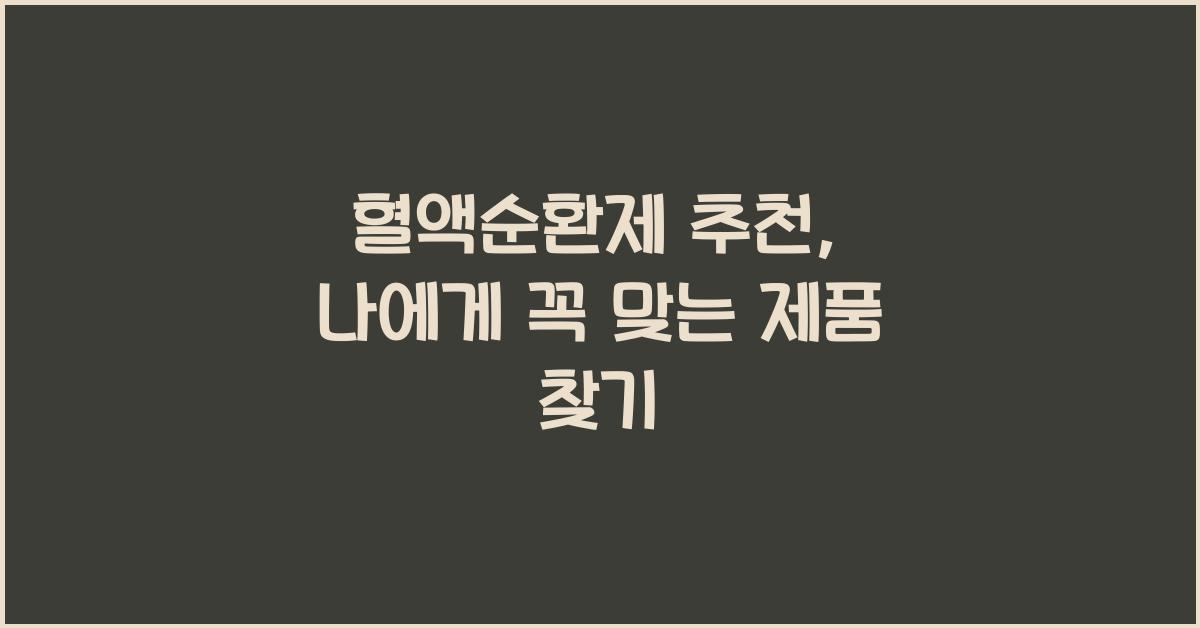 혈액순환제 추천