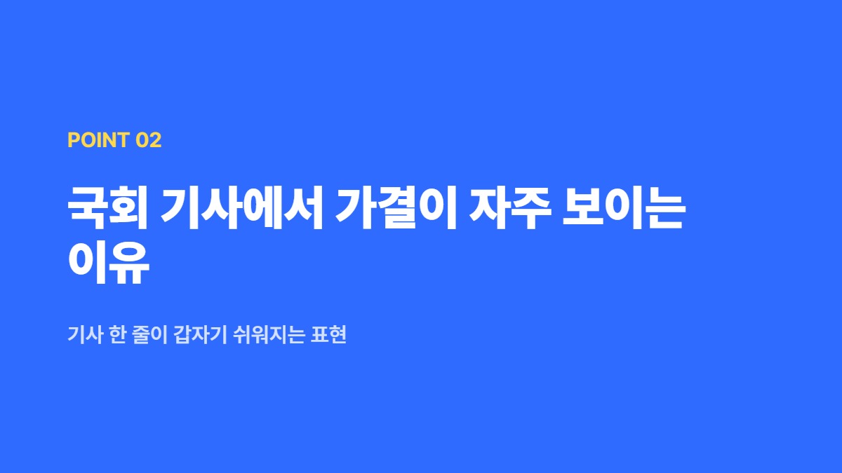 국회 기사에서 가결이 자주 보이는 이유 — 기사 한 줄이 갑자기 쉬워지는 표현