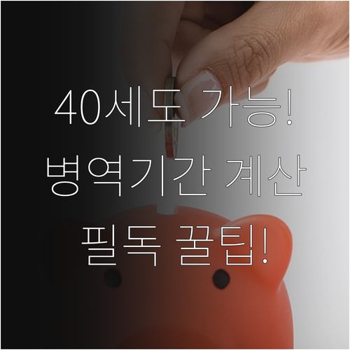 청년미래적금 40세 신청 방법과 병역..