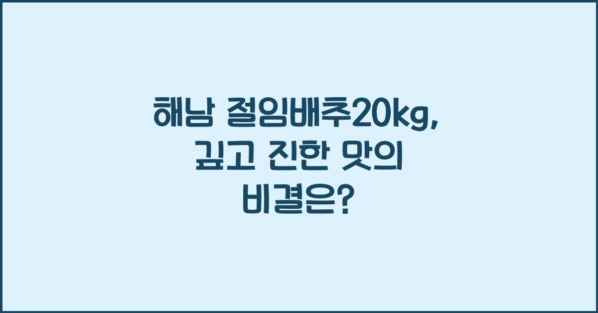 해남 절임배추20kg