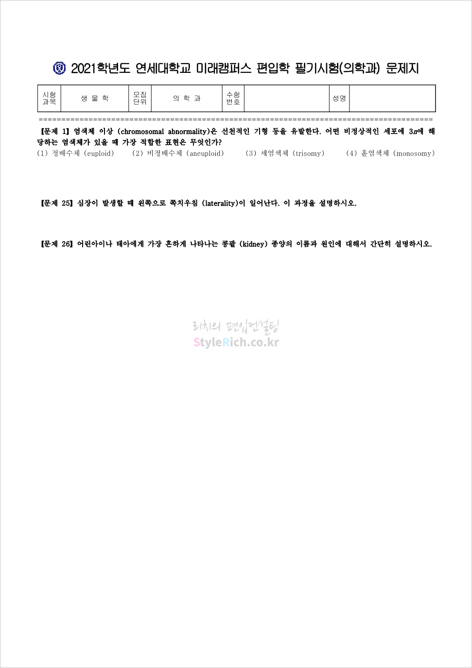 2021학년도 연세대(미래) 일반편입 의학과 기출문제 생물학