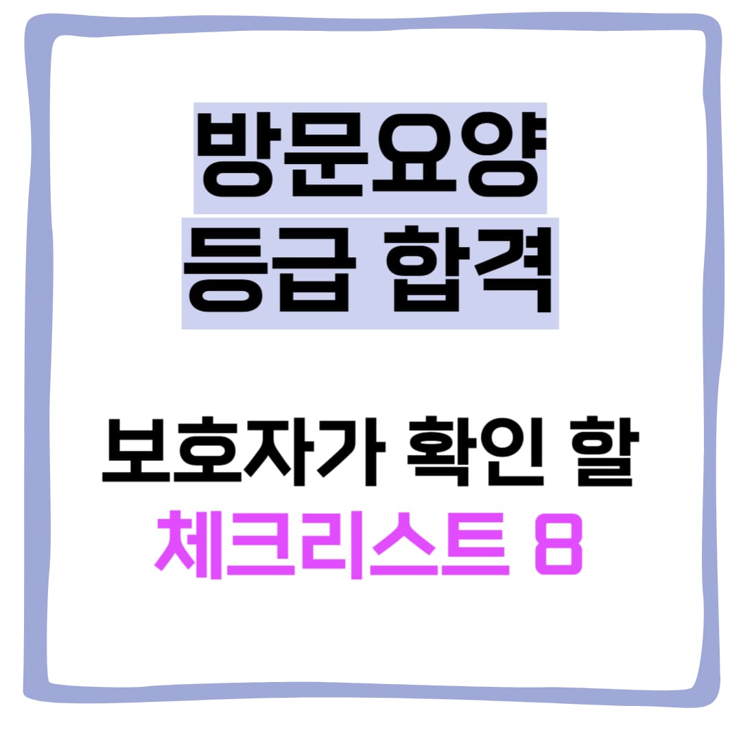 장애요양등급 합격 보호자가 체크해야할 사항