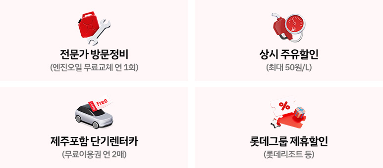 롯데렌터카 마이카의 전문가 방문정비, 주유할인, 단기렌터카 무료이용권과 롯데그룹 제휴할인 안내