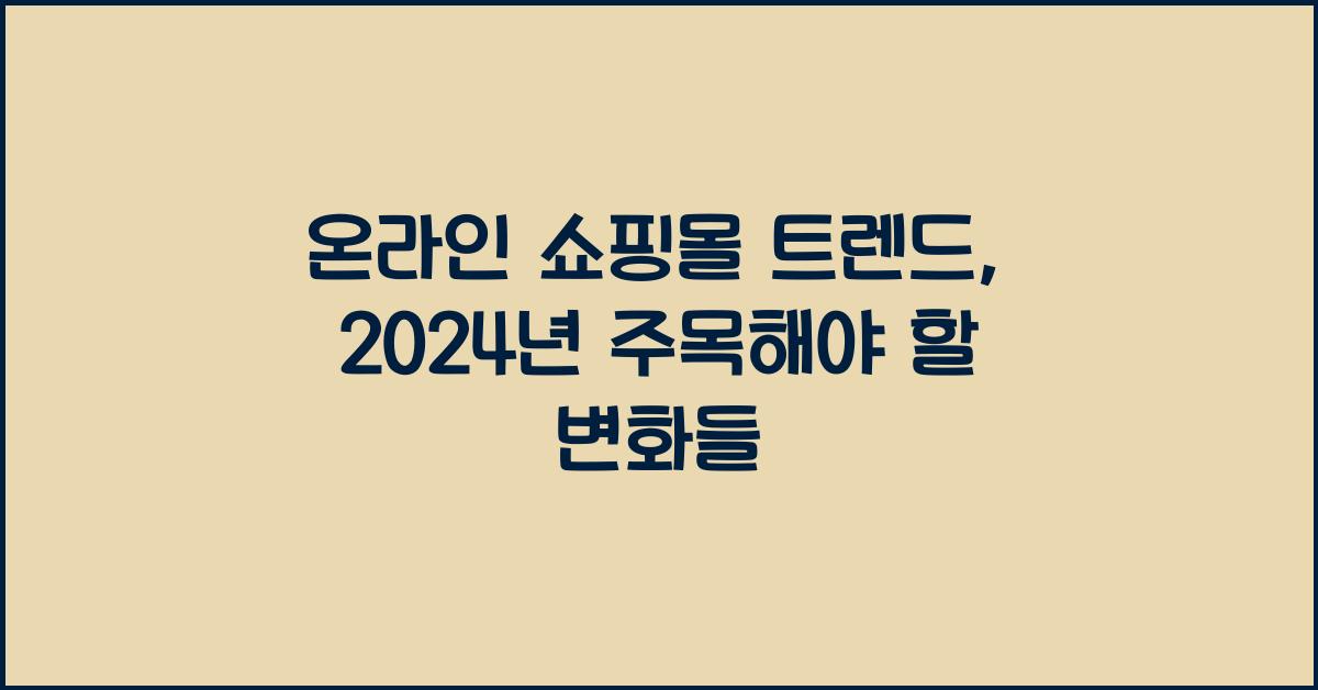 온라인 쇼핑몰 트렌드