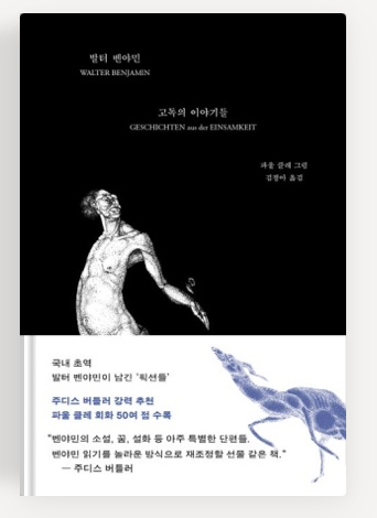 발터 벤야민의 '고독의 이야기들' 책표지.