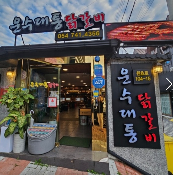 경주-연잎닭갈비-운수대통