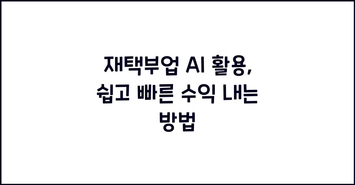 재택부업 AI 활용  