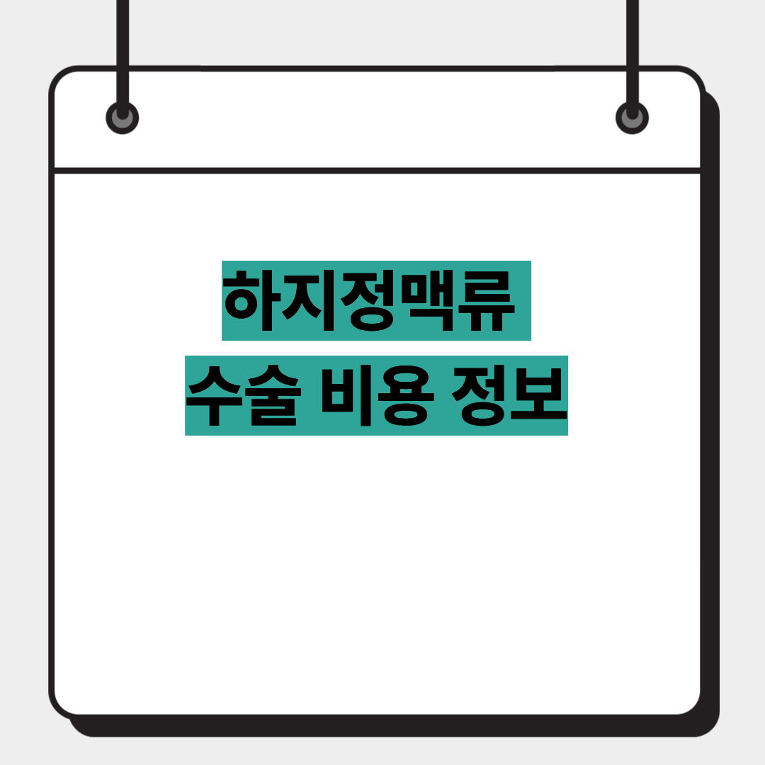 하지정맥류 수술 비용 정보 1