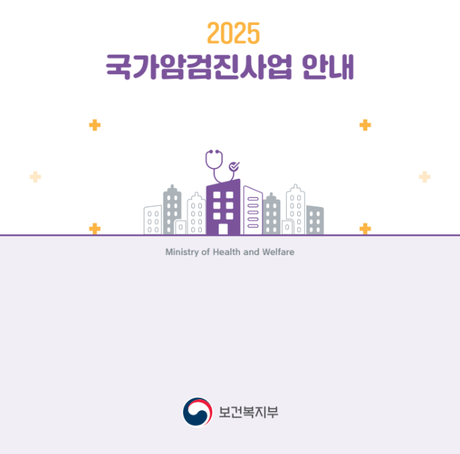 국가암검진신청방법 주요6대암 무료검진안내