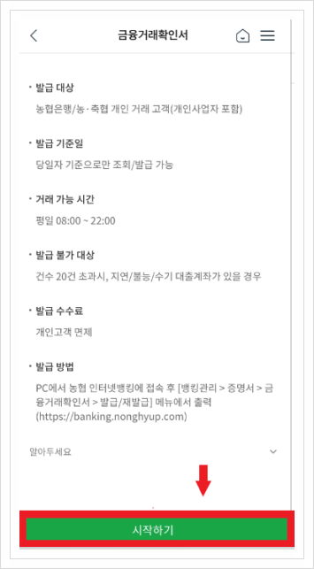 농협 금융거래확인서 인터넷 모바일 발급방법 시간 수수료 정리