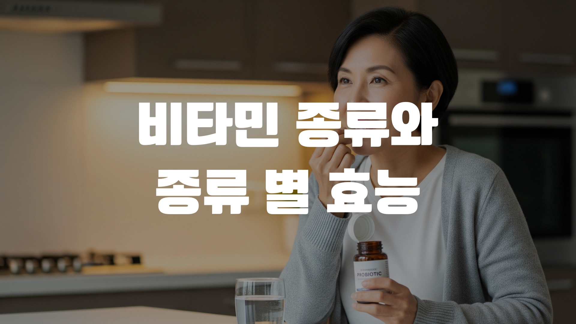 비타민 종류와 종류 별 효능 총정리! 포스팅 섬네일