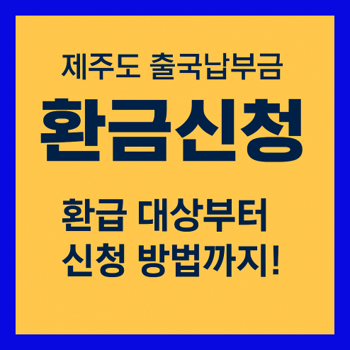 출국납부금 환급신청 및 대상 알아보기