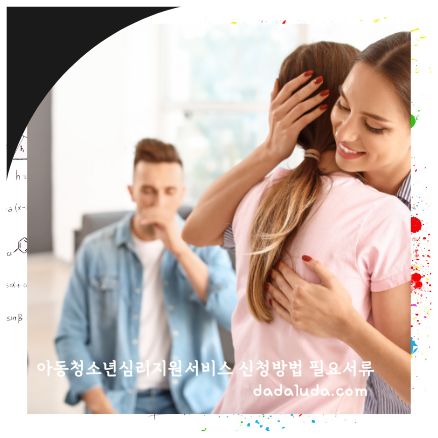 아동청소년심리지원서비스 신청방법 필요서류