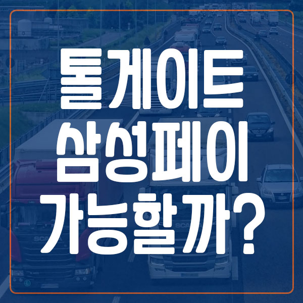 톨게이트 삼성페이 결제 가능할까