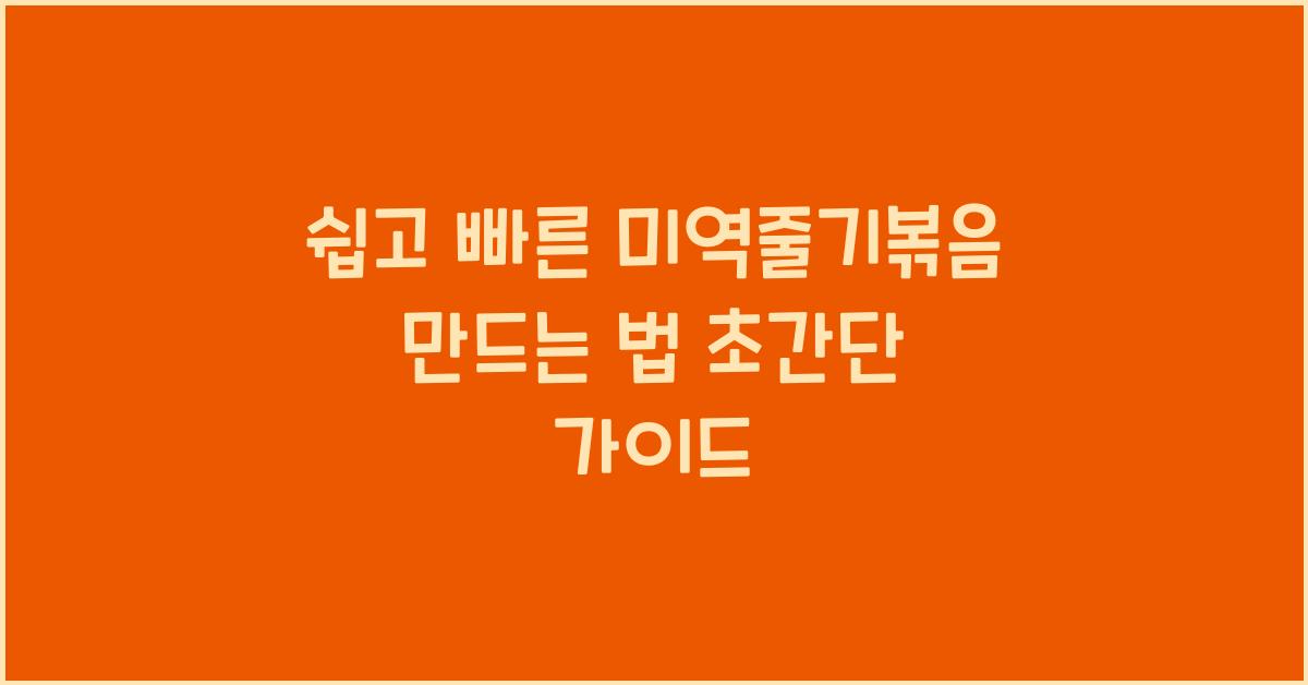 미역줄기볶음 만드는 법