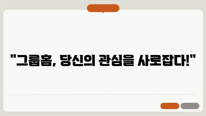 그룹홈 개요