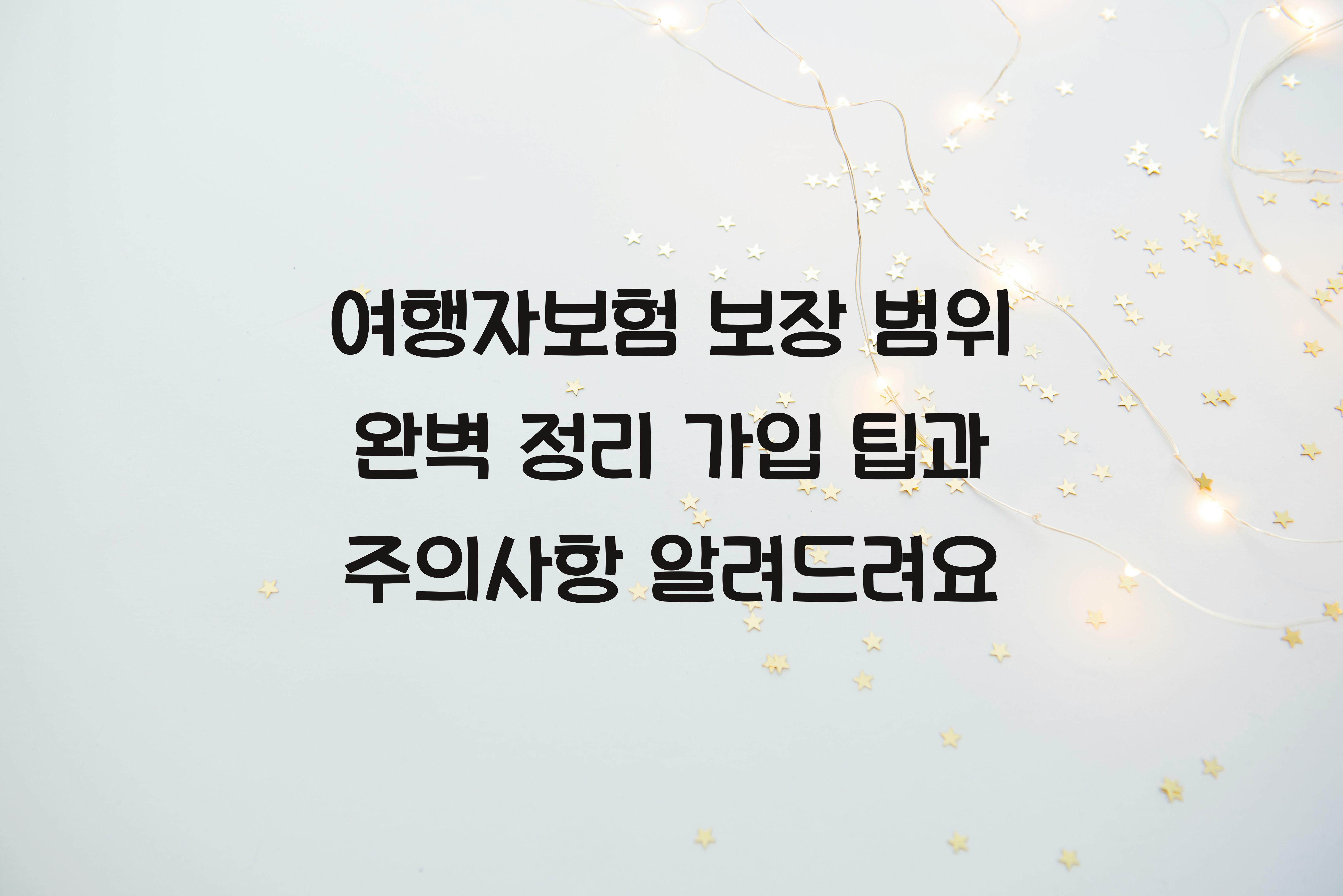 여행자보험 보장 범위