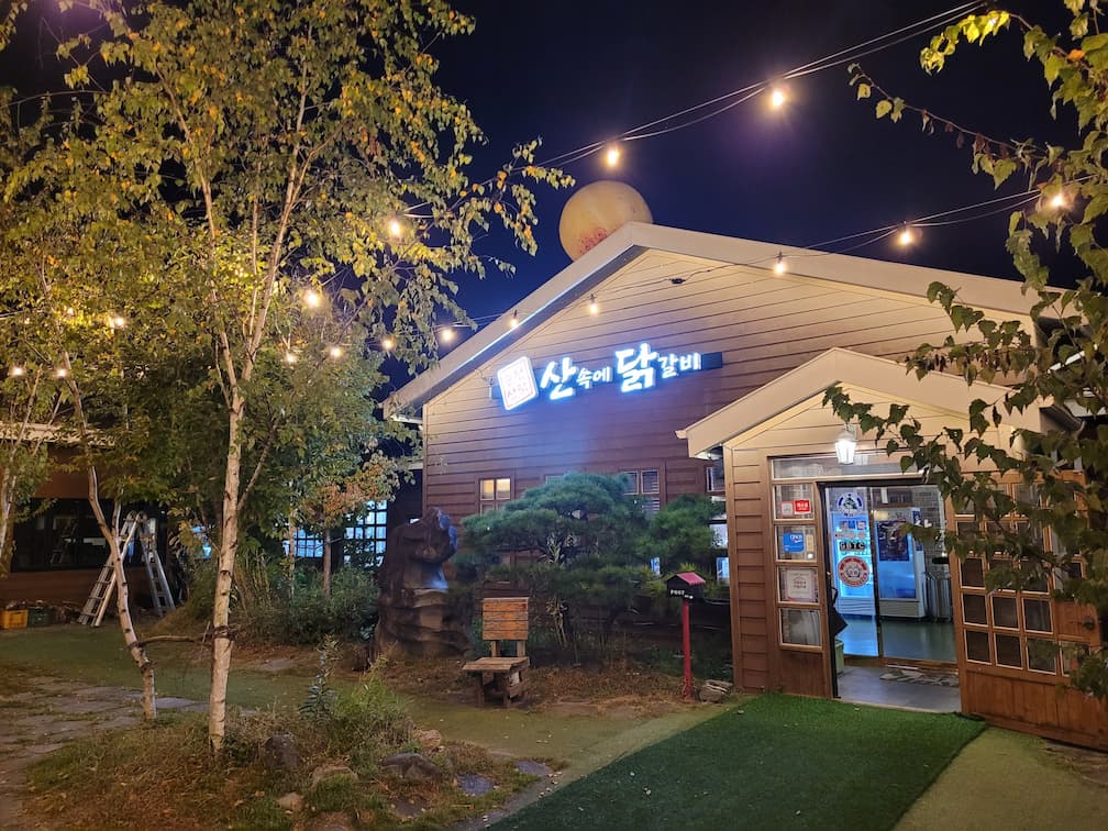 춘천 산속에 닭갈비 야경 외관과 간판