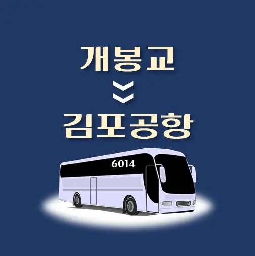 썸네일-개봉교-김포공항-리무진-시간표