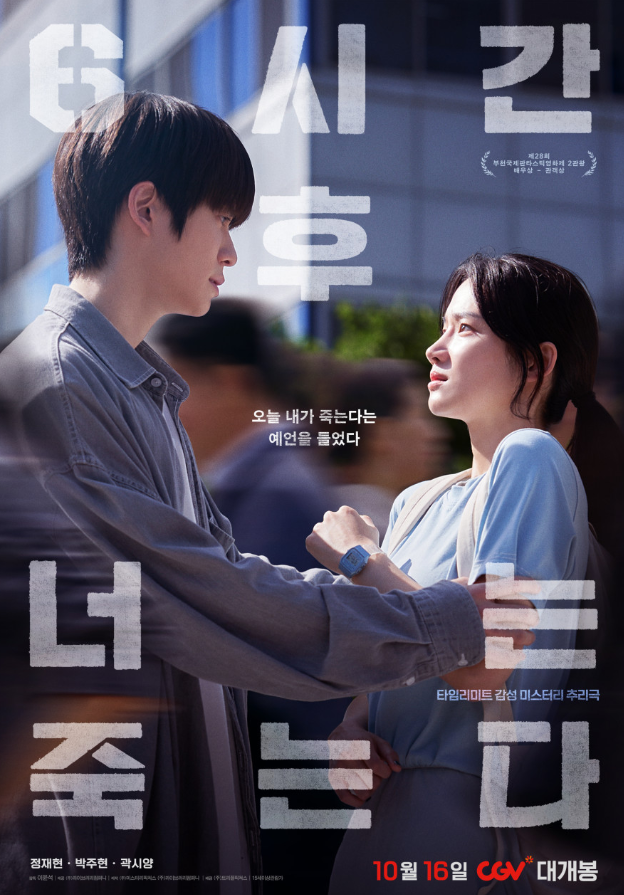 6시간 후 너는 죽는다