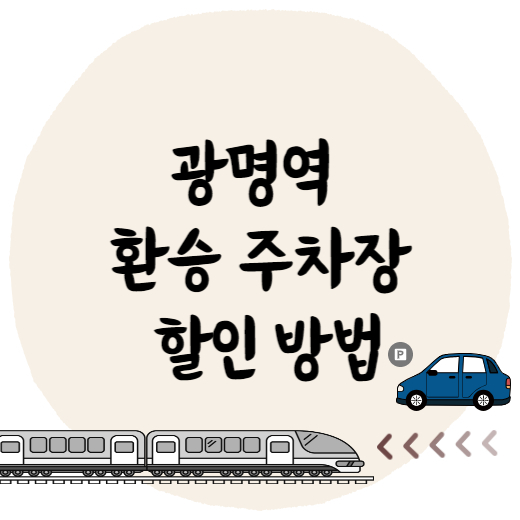 광명역 환승주차장