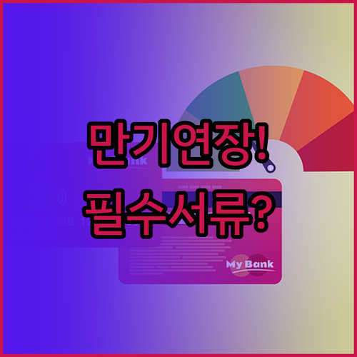 경남은행 마이너스통장 만기 연장 서류..