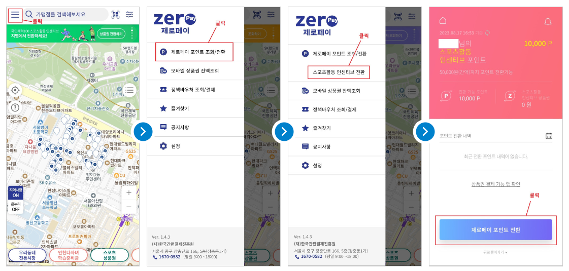 국민체력100 스포츠활동 인센티브 (신청방법)