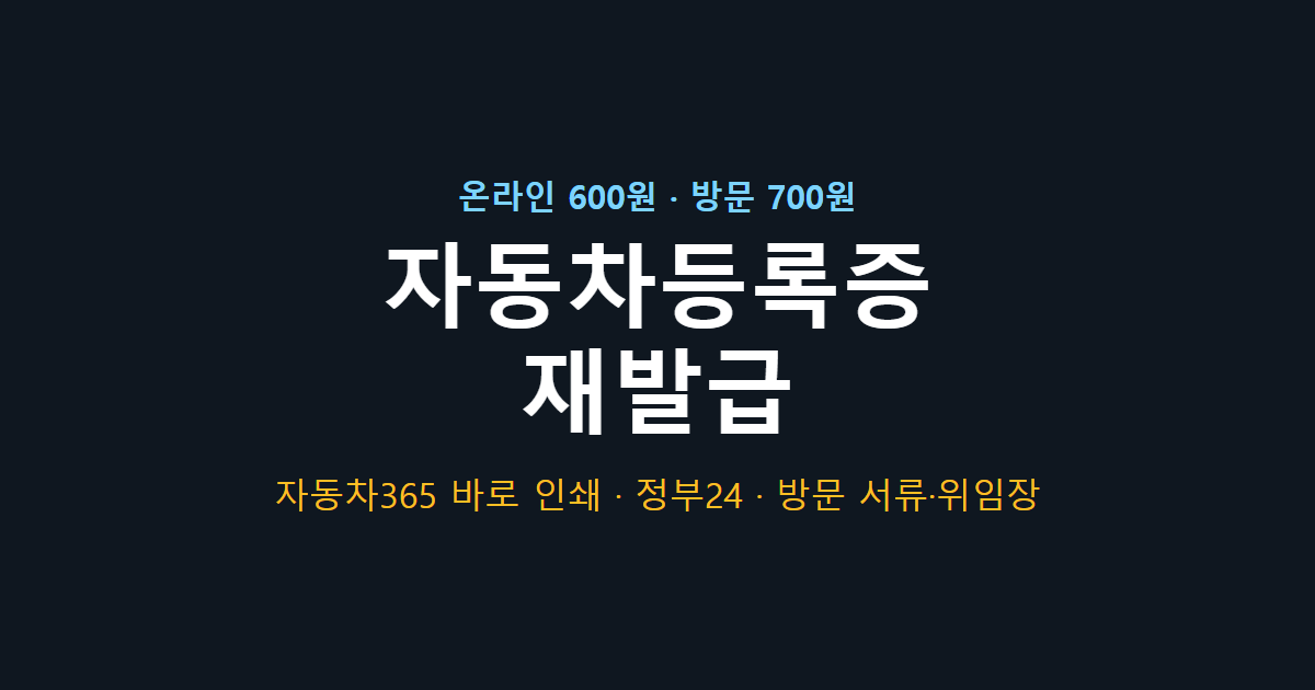 자동차등록증 재발급 방법·수수료 · 자동차365·정부24 온라인 출력, 방문 서류·위임장