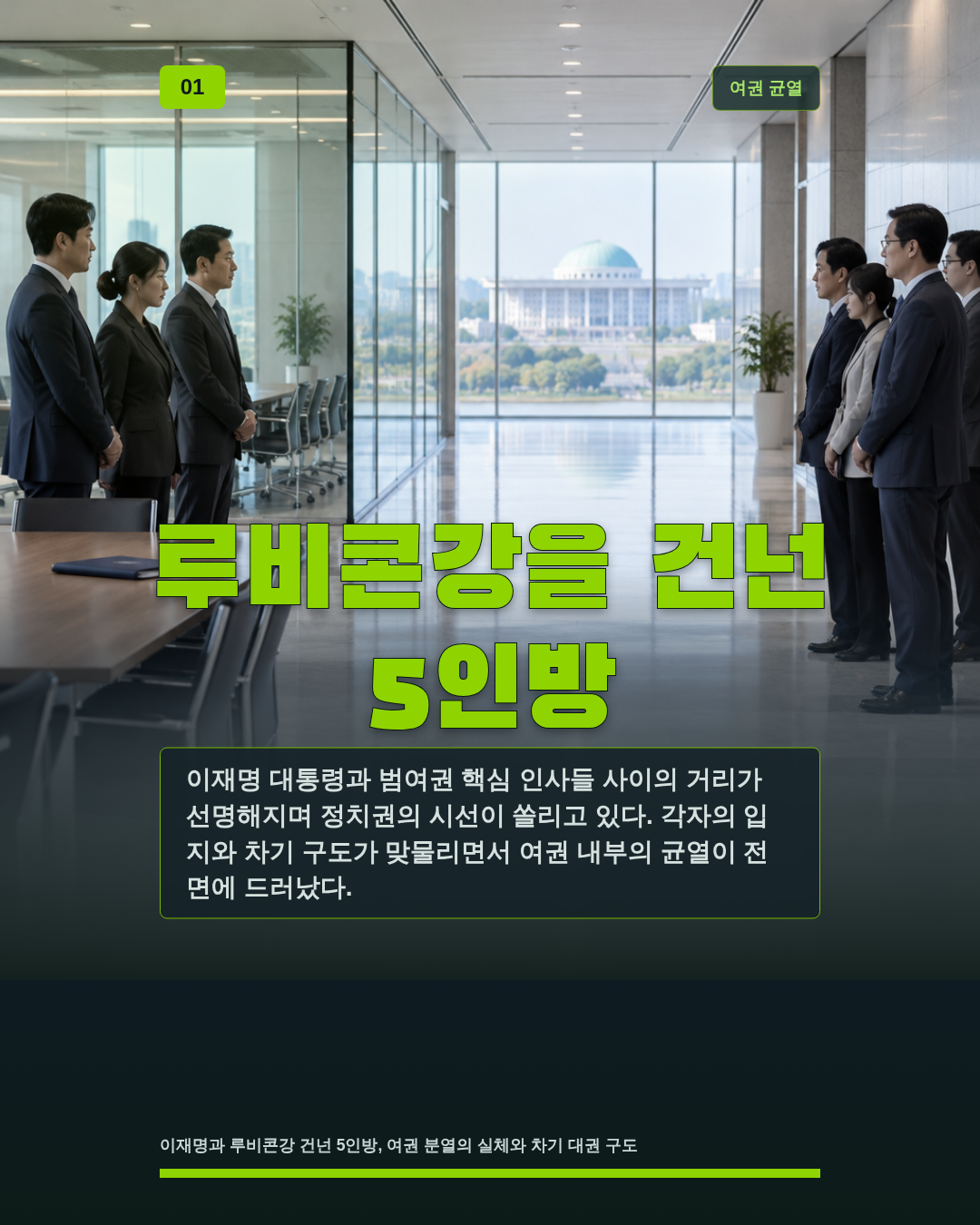 루비콘강을 건넌 5인방