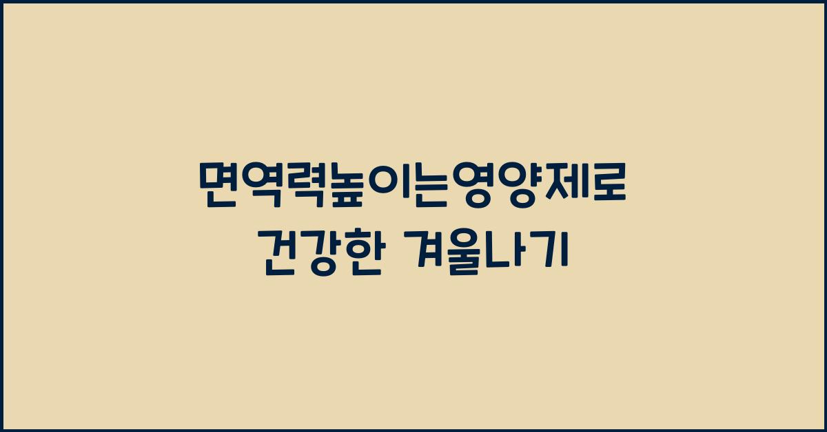 면역력높이는영양제