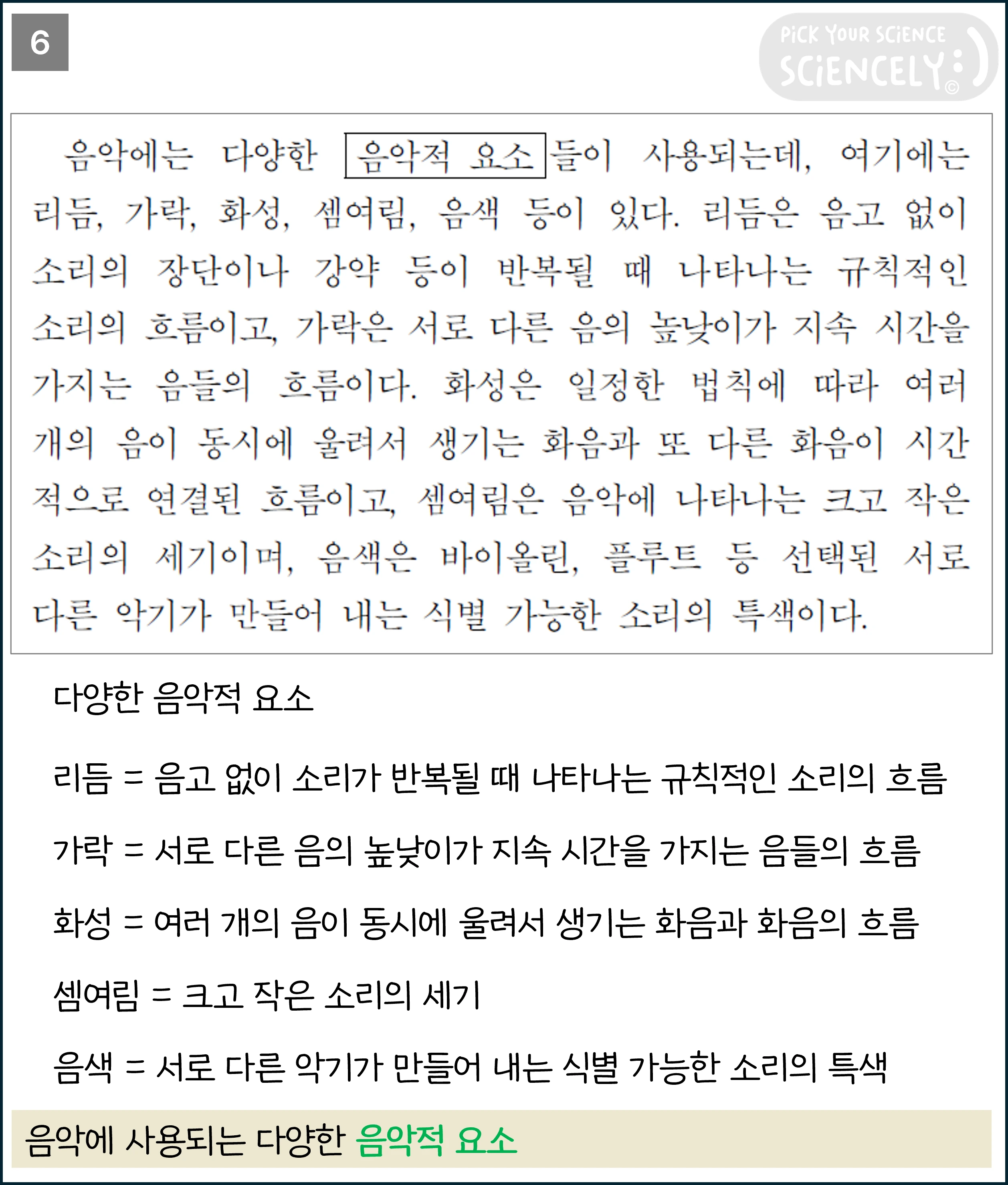 국어 독서 과학기술, 국어 비문학 과학기술, 17학년도 고3 6평 Q28-33, 음악의 아름다움, 6문단