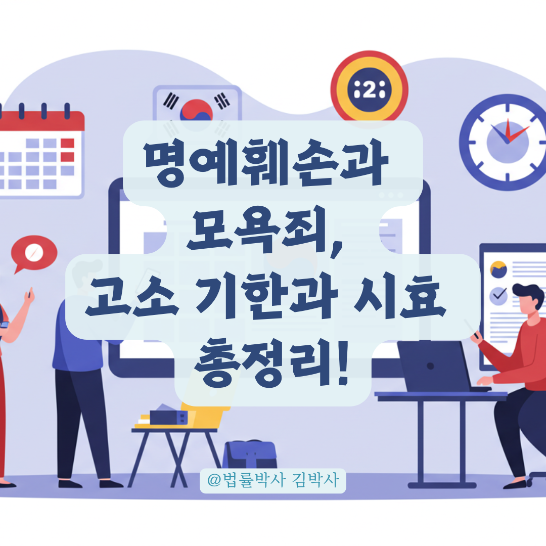 명예훼손과 모욕죄는 고소 기한이 다르다? 친고죄 여부와 시효 기준 총정리.